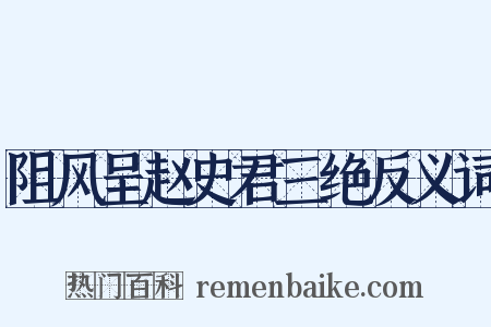 阻风呈赵史君三绝反义词是什么意思的图片